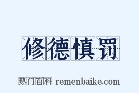 修德慎罚是什么意思的图片